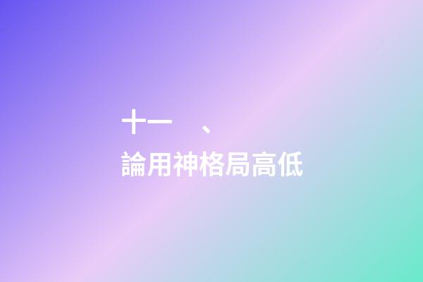 十一、論用神格局高低